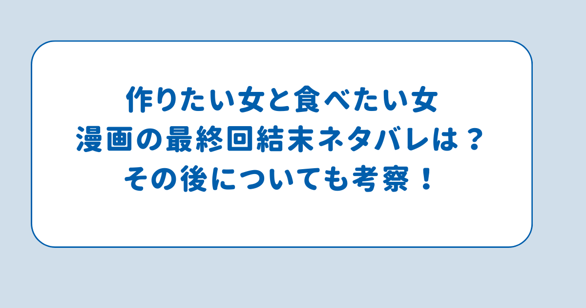 作りたい女と食べたい女漫画の最終回結末ネタバレは？その後についても考察！